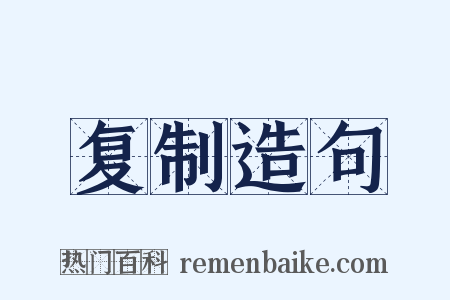 复制造句是什么意思的图片
